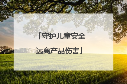 守护儿童安全 远离产品伤害
