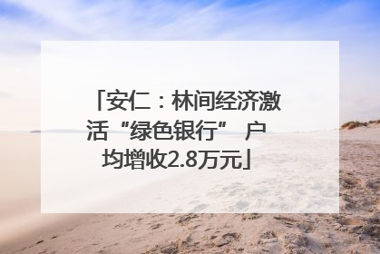 安仁：林间经济激活“绿色银行” 户均增收2.8万元