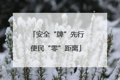 安全“牌”先行 便民“零”距离