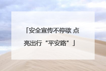 安全宣传不停歇 点亮出行“平安路”