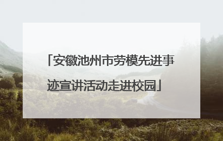 安徽池州市劳模先进事迹宣讲活动走进校园