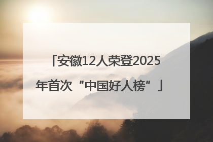 安徽12人荣登2025年首次“中国好人榜”