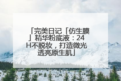 完美日记「仿生膜」精华粉底液：24H不脱妆，打造微光透亮原生肌