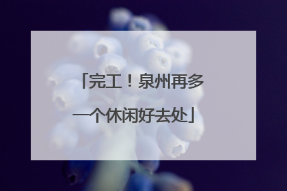 完工！泉州再多一个休闲好去处