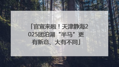 官宣来啦！天津静海2025团泊湖“半马”更有新意、大有不同