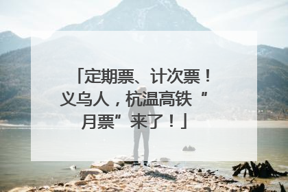 定期票、计次票！义乌人，杭温高铁“月票”来了！