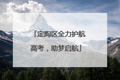 定陶区全力护航高考，助梦启航