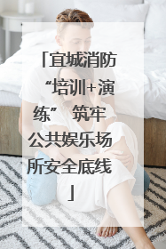 宜城消防“培训+演练” 筑牢公共娱乐场所安全底线