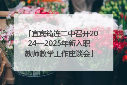 宜宾筠连二中召开2024—2025年新入职教师教学工作座谈会