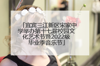 宜宾三江新区宋家中学举办第十七届校园文化艺术节暨2022级毕业季音乐节