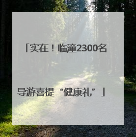 实在！临潼2300名导游喜提“健康礼”