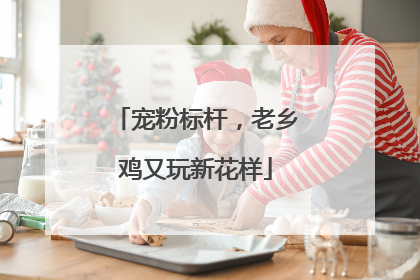 宠粉标杆，老乡鸡又玩新花样