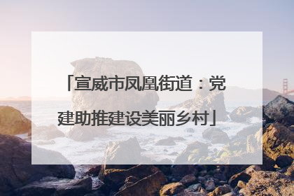宣威市凤凰街道：党建助推建设美丽乡村
