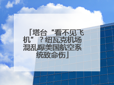 塔台“看不见飞机”？纽瓦克机场混乱曝美国航空系统致命伤