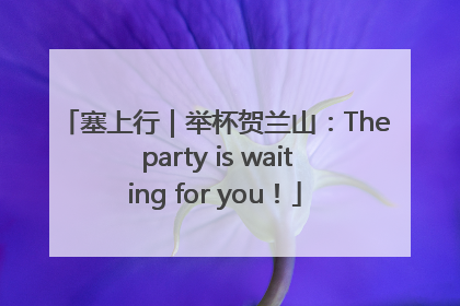塞上行｜举杯贺兰山：The party is waiting for you！