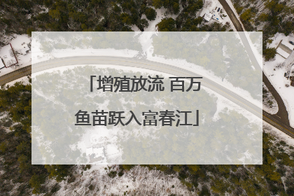 增殖放流 百万鱼苗跃入富春江