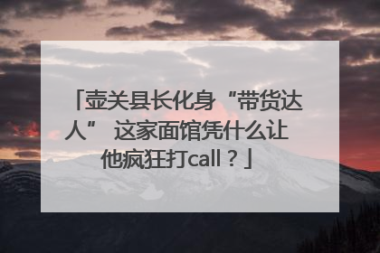 壶关县长化身“带货达人” 这家面馆凭什么让他疯狂打call？