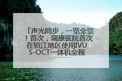 声光同步，一览全景！首次，瑞康医院首次在镇江地区使用IVUS-OCT一体机全程指导冠脉介入手术