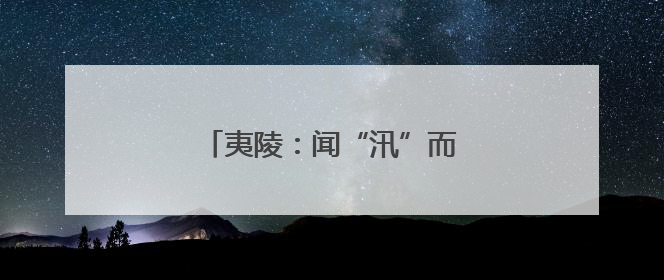 夷陵：闻“汛”而动 全力防范应对