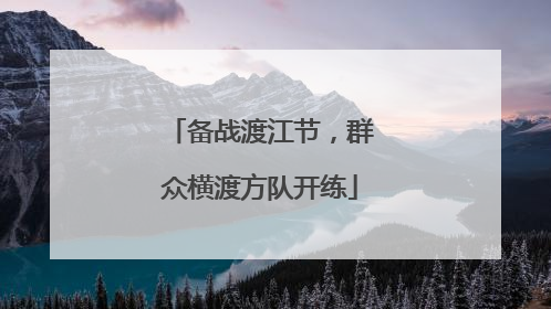 备战渡江节，群众横渡方队开练