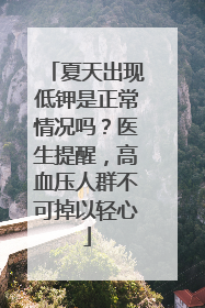 夏天出现低钾是正常情况吗？医生提醒，高血压人群不可掉以轻心