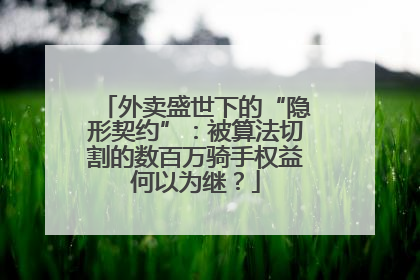 外卖盛世下的“隐形契约”：被算法切割的数百万骑手权益何以为继？