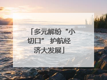 多元解纷“小切口” 护航经济大发展