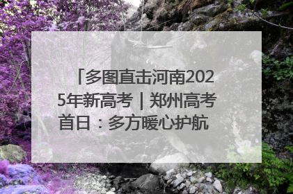 多图直击河南2025年新高考｜郑州高考首日：多方暖心护航 助力学子逐梦