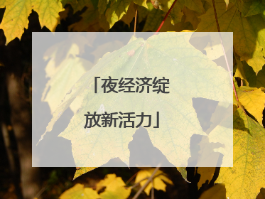 夜经济绽放新活力