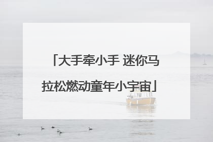 大手牵小手 迷你马拉松燃动童年小宇宙