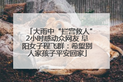 大雨中“拦窨救人”2小时感动众网友 阜阳女子程飞群：希望别人家孩子平安回家