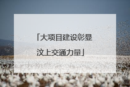 大项目建设彰显汶上交通力量