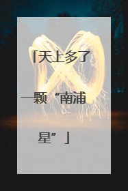 天上多了一颗“南浦星”