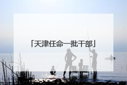 天津任命一批干部