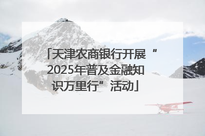 天津农商银行开展“2025年普及金融知识万里行”活动