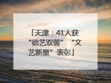 天津：41人获“德艺双馨”“文艺新星”表彰