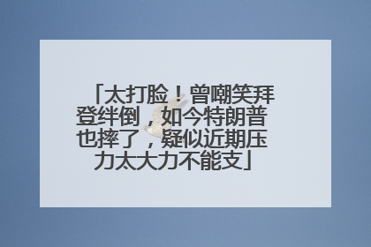 太打脸！曾嘲笑拜登绊倒，如今特朗普也摔了，疑似近期压力太大力不能支
