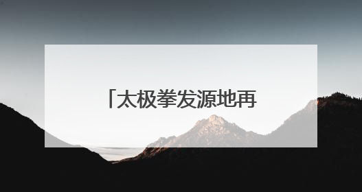 太极拳发源地再出实招 “焦作云端太极拳”网络直播教学平台开通