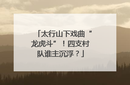 太行山下戏曲“龙虎斗”！四支村队谁主沉浮？