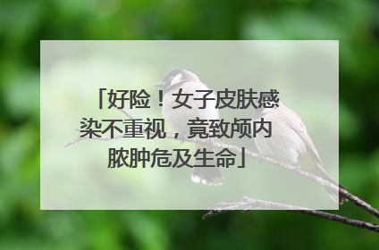 好险！女子皮肤感染不重视，竟致颅内脓肿危及生命