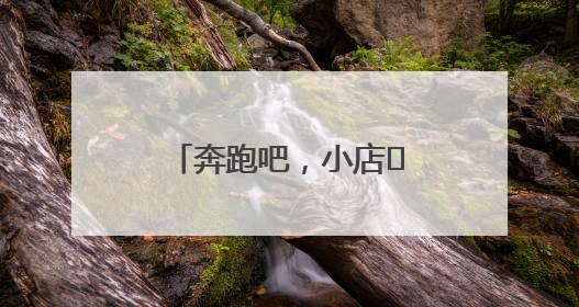 奔跑吧，小店㊶丨在甜蜜事业中镌刻时光印记
