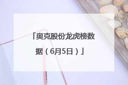 奥克股份龙虎榜数据（6月5日）