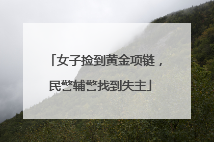 女子捡到黄金项链，民警辅警找到失主