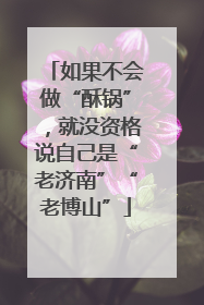 如果不会做“酥锅”，就没资格说自己是“老济南”“老博山”