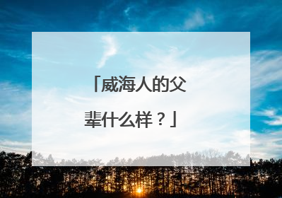 威海人的父辈什么样？