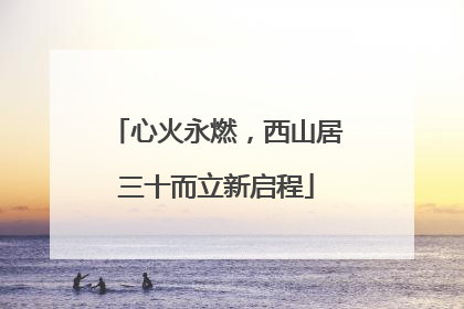 心火永燃，西山居三十而立新启程