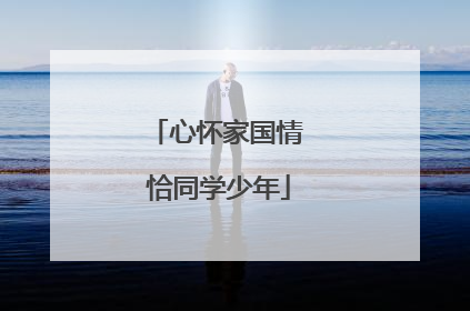 心怀家国情 恰同学少年