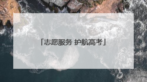 志愿服务 护航高考