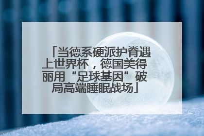 当德系硬派护脊遇上世界杯，德国美得丽用“足球基因”破局高端睡眠战场