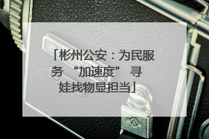 彬州公安：为民服务 “加速度” 寻娃找物显担当